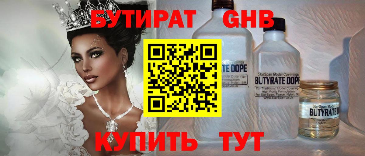 БУТИРАТ GHB Лениногорск